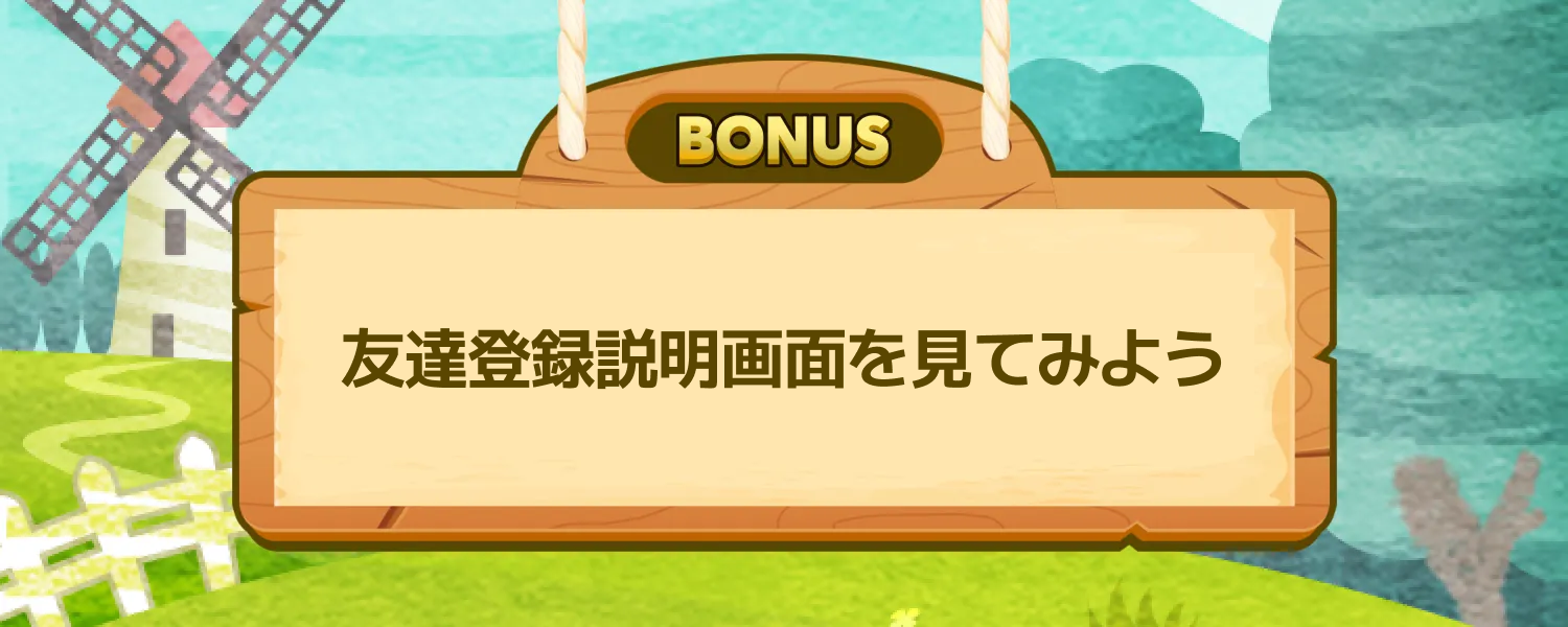 友達登録説明画面を見てみよう