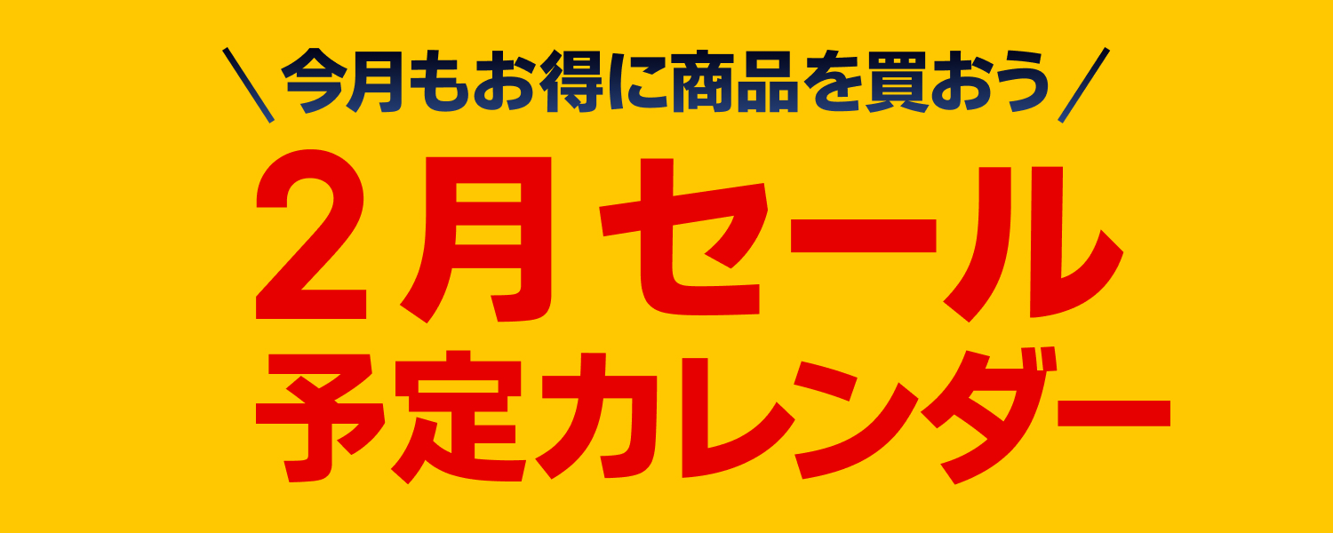 2025-02-01-2月セールカレンダー