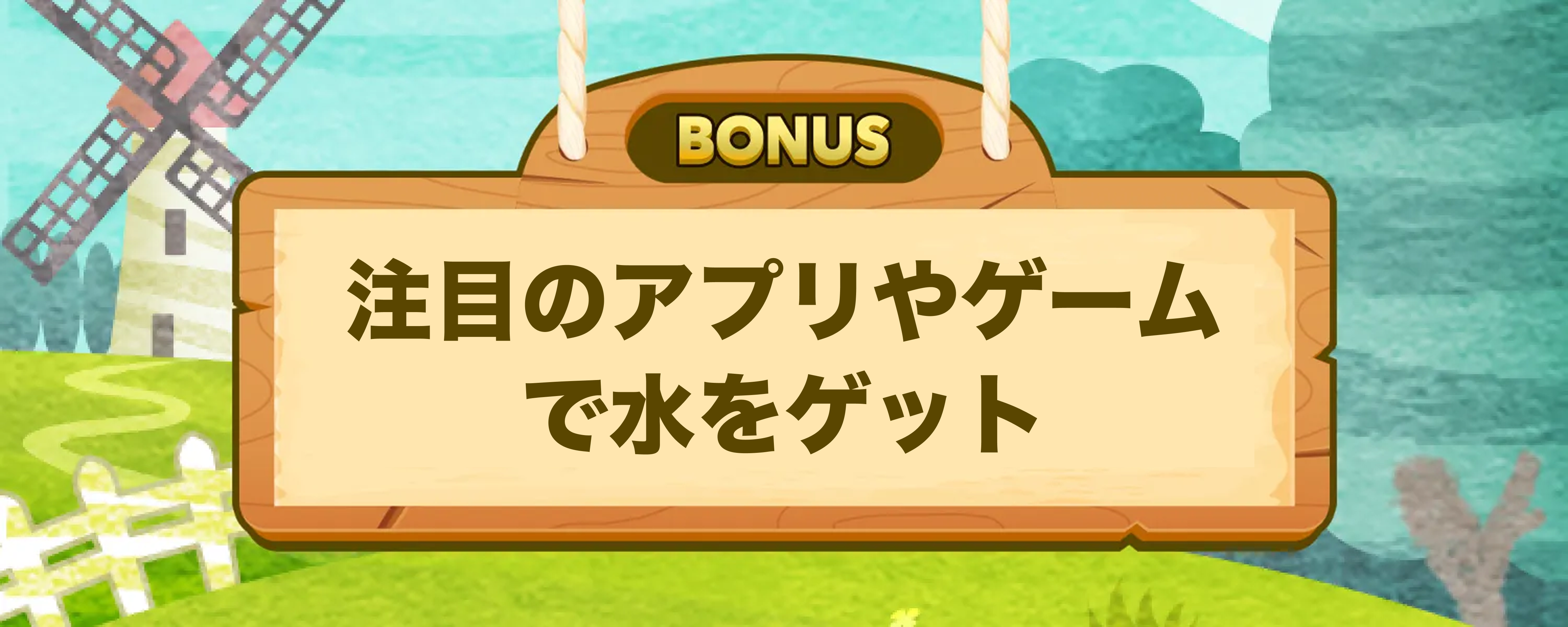 注目のアプリやゲームで水をゲット