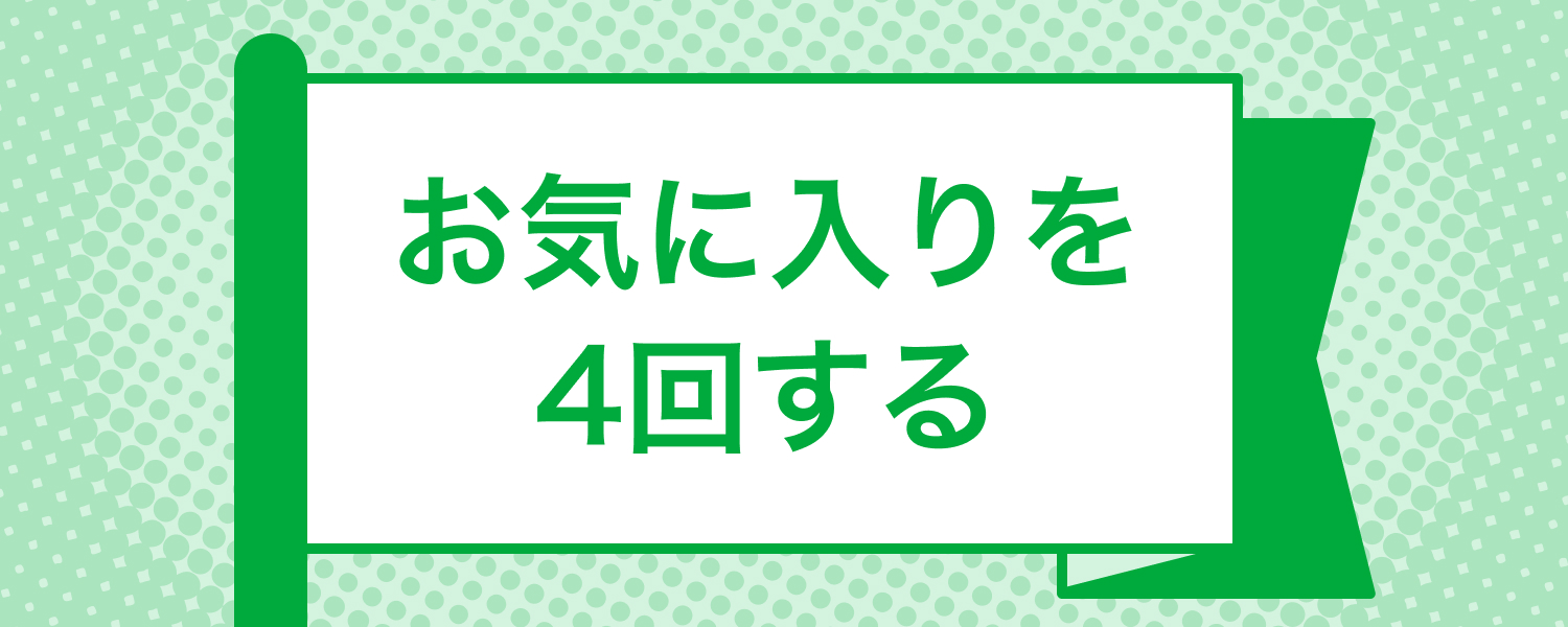 mission_create_favorite_required_4