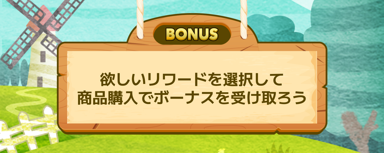 選べる購入ボーナス