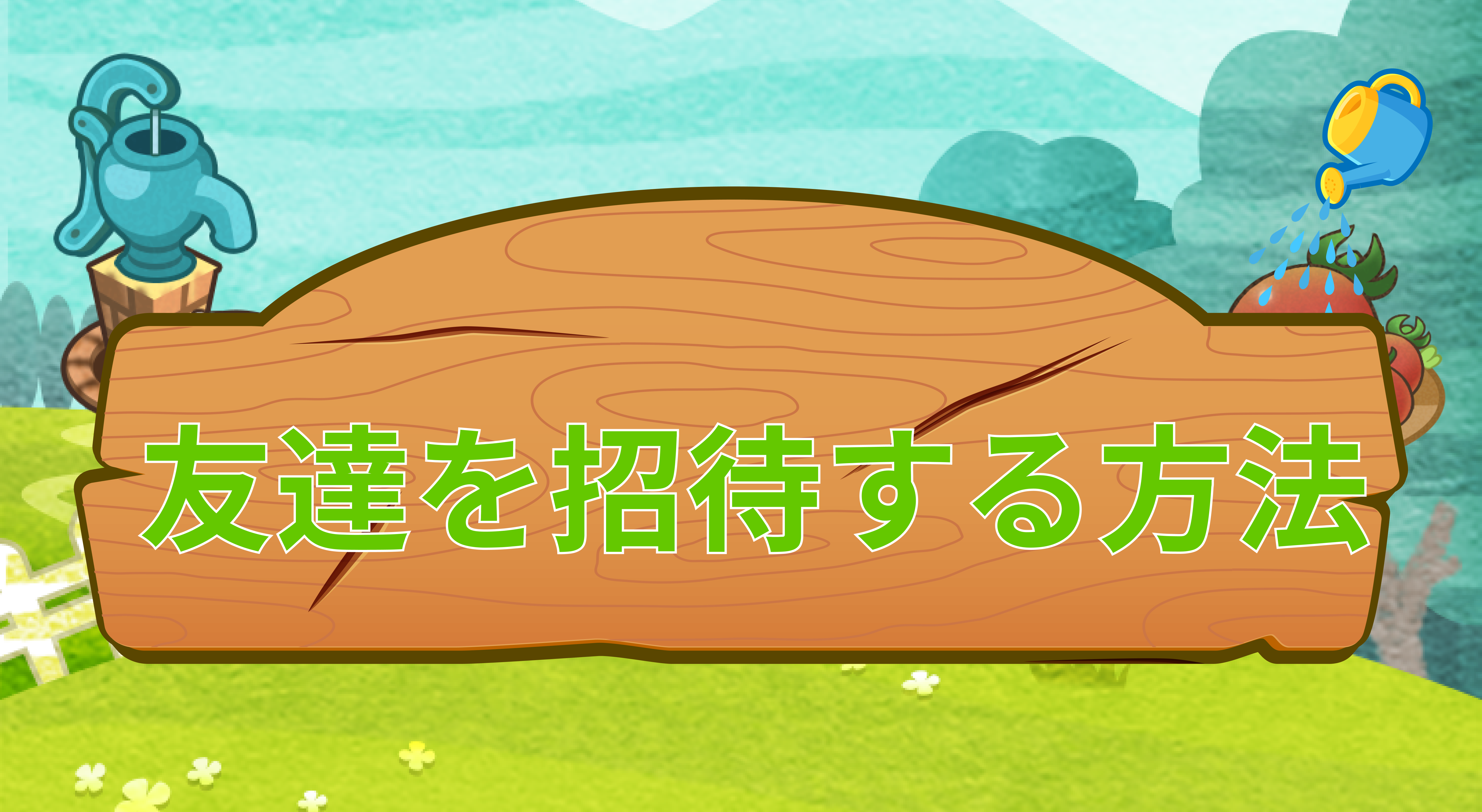 ☘️友達を招待する方法