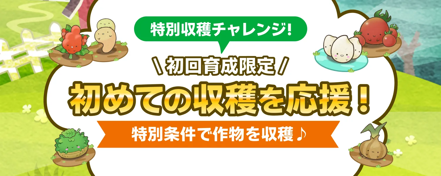 特別収穫チャンス