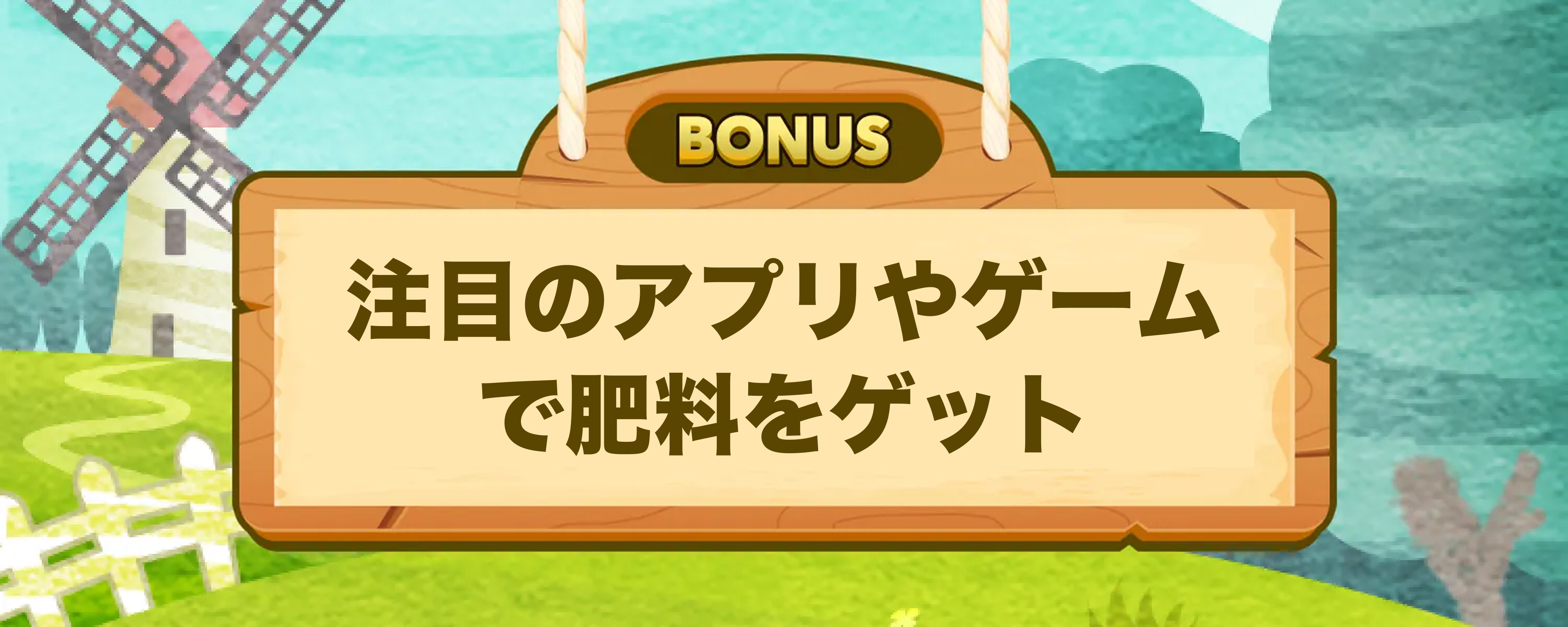 注目のアプリやゲームで肥料をゲット