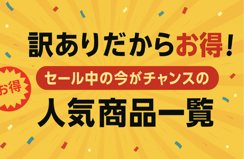 今だけこの価格！訳ありだからお得な商品まとめを見てみよう！