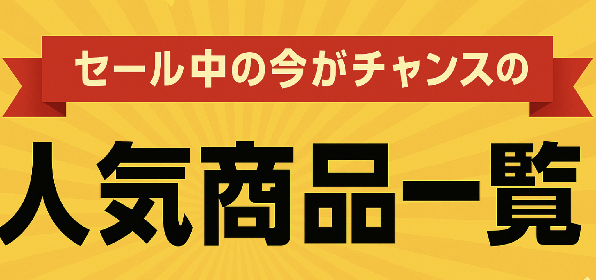 お得な訳あり商品を見てみよう！0627 