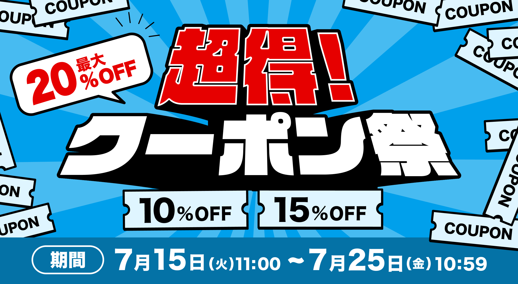 (使わない）20250715-超得！クーポン祭