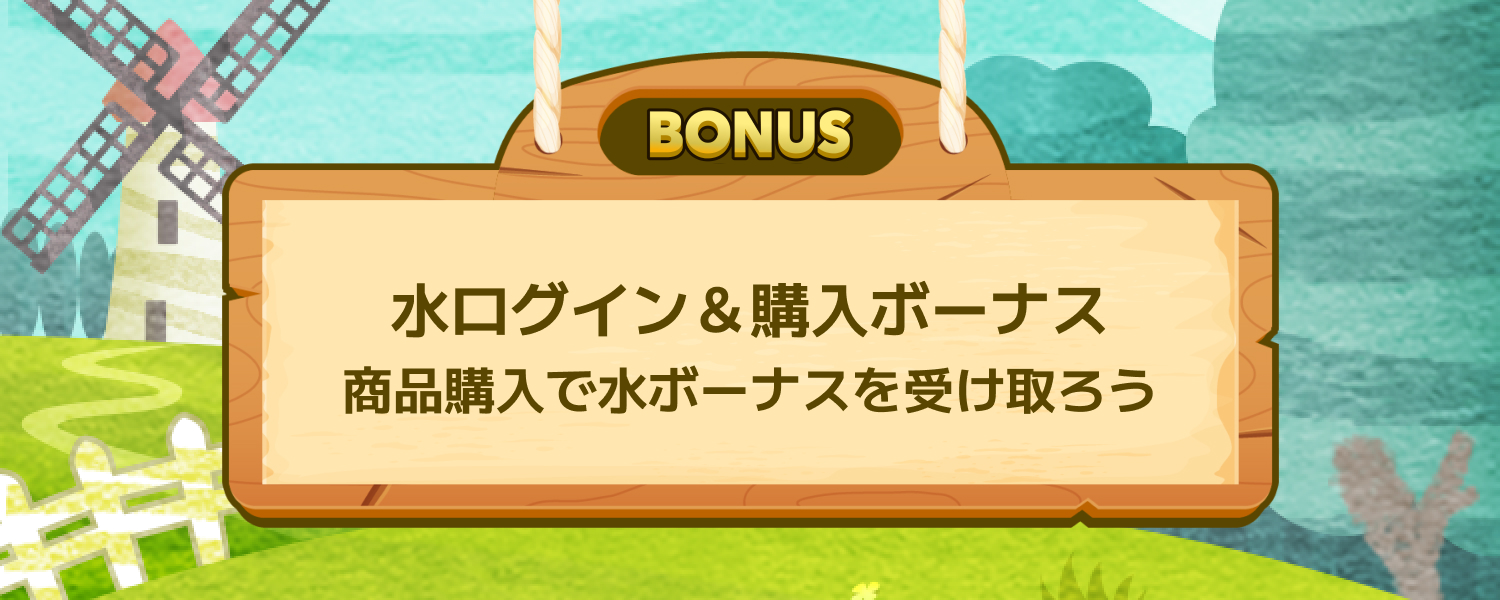 水ログイン&購入ボーナス
