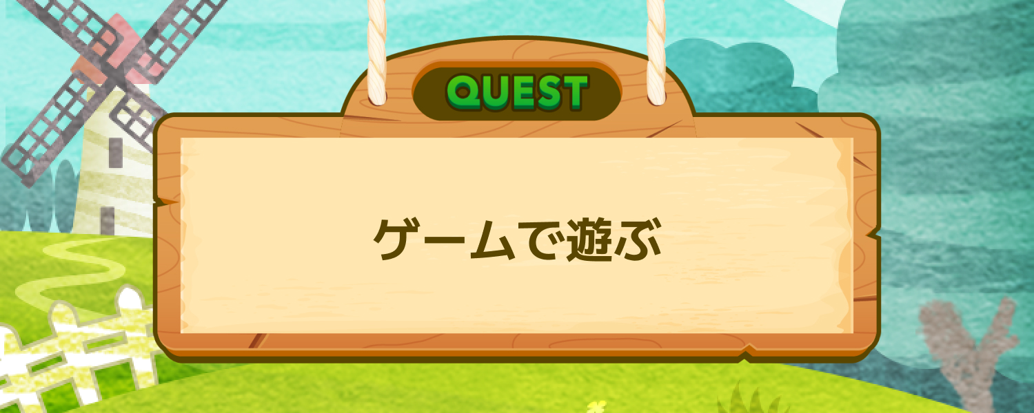 話題のゲームで肥料をゲット