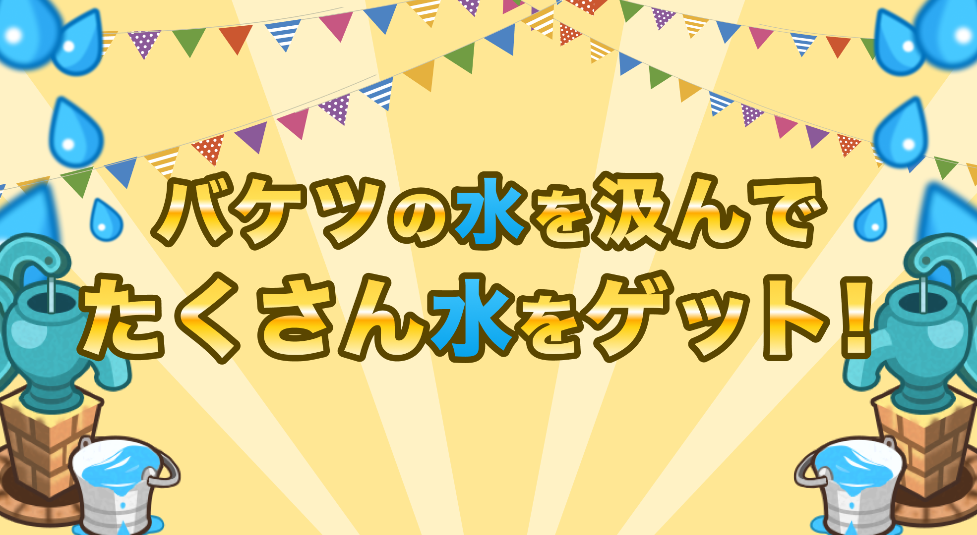 バケツでお水をくめばくむほど水ゲット