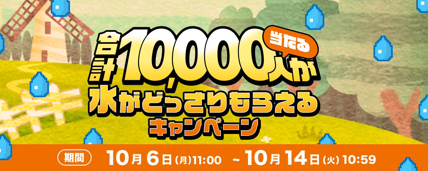 20251006-合計1万人が当たる！水がどっさりもらえるキャンペーン！