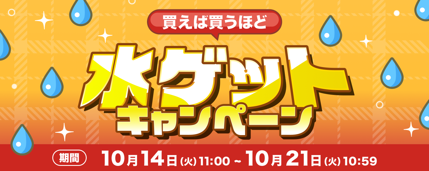 買えば買うほど水ゲットキャンペーン 