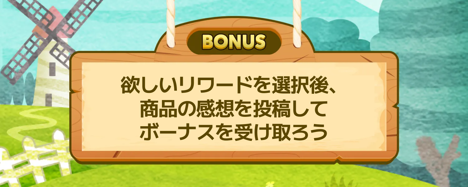 選べる投稿ボーナス