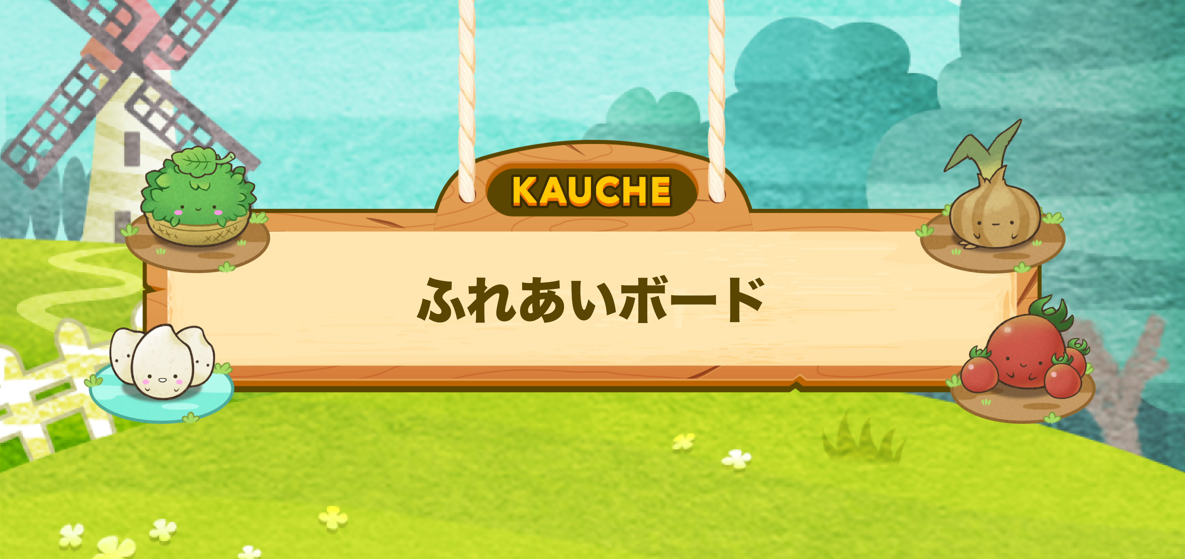 ふれあいボード