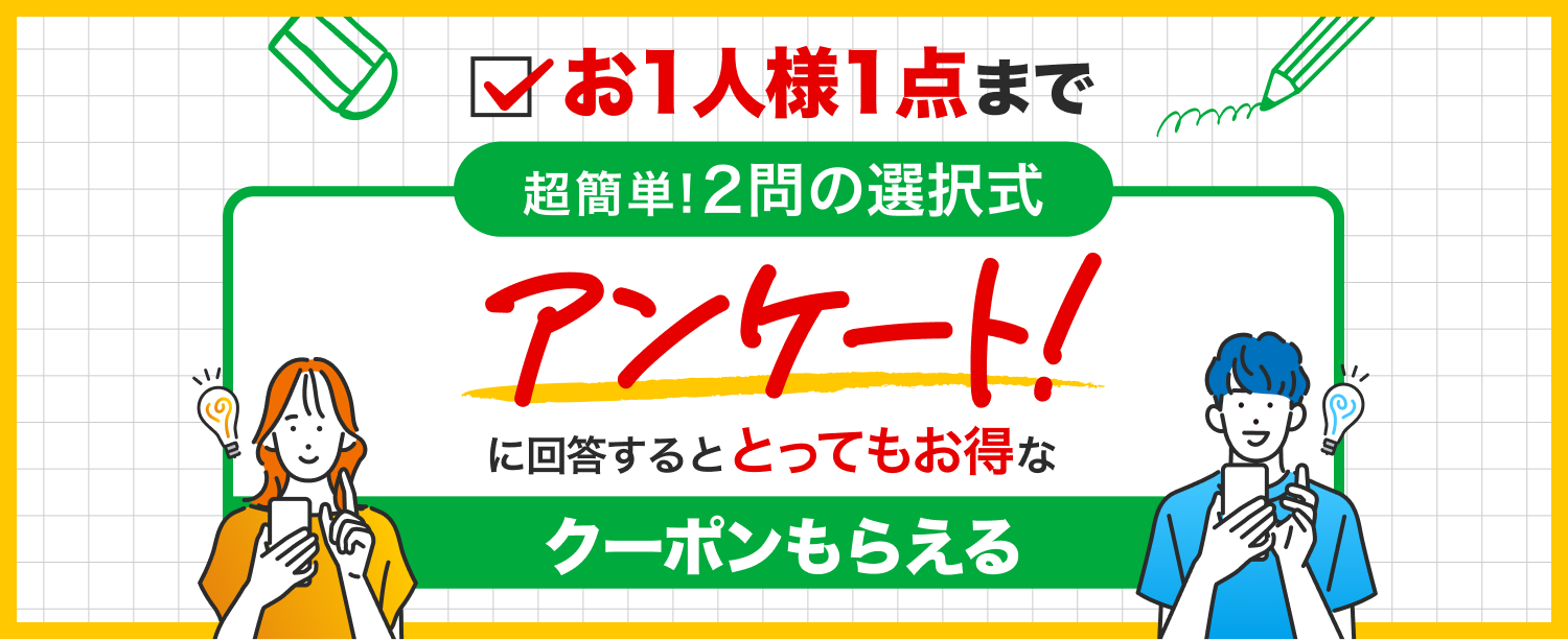アンケートクーポンLP