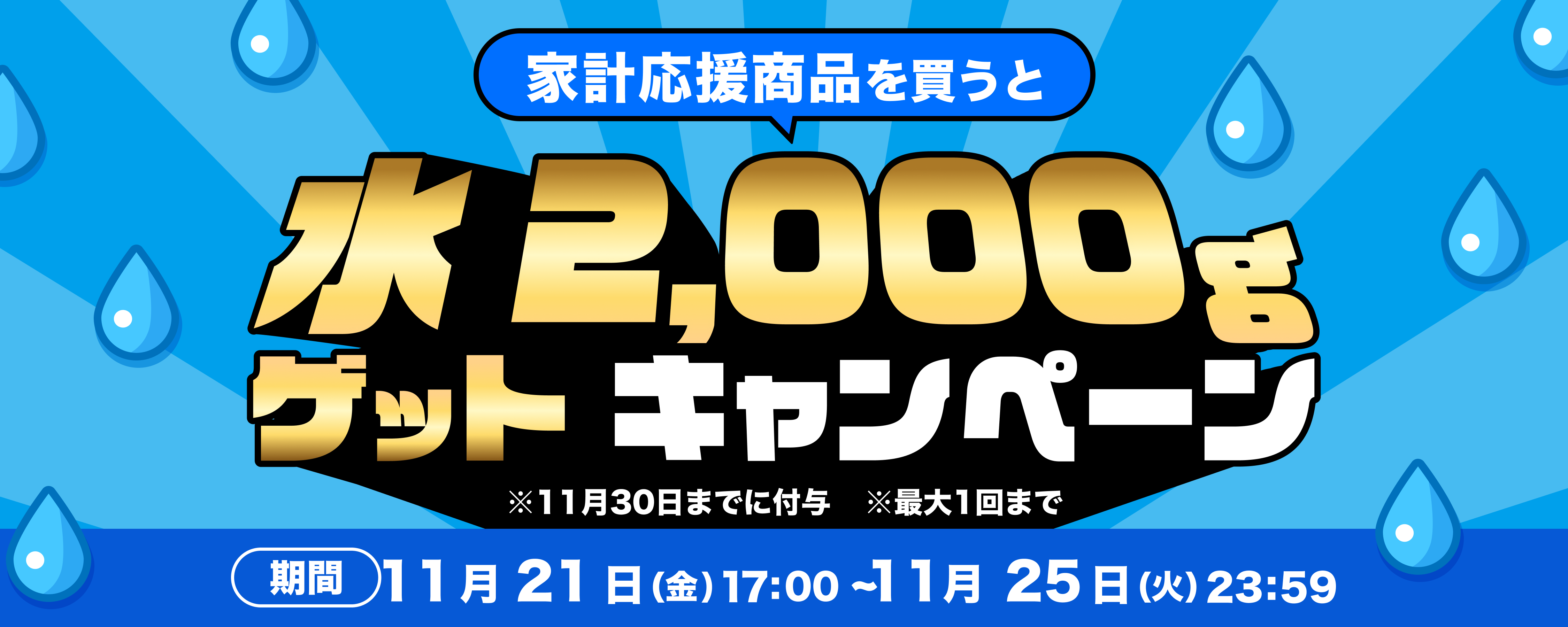1121_計画購買商品（生活応援商品）買うとファームの水が必ず貰えるCP 