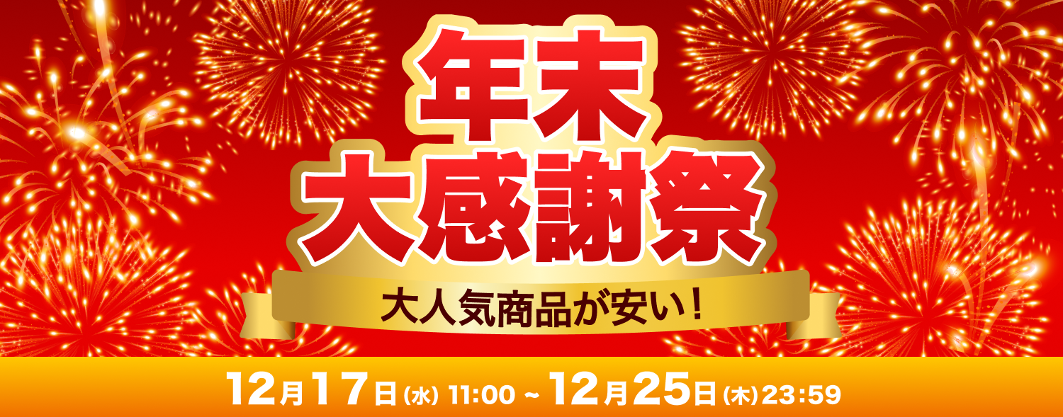 1217_年末大感謝祭