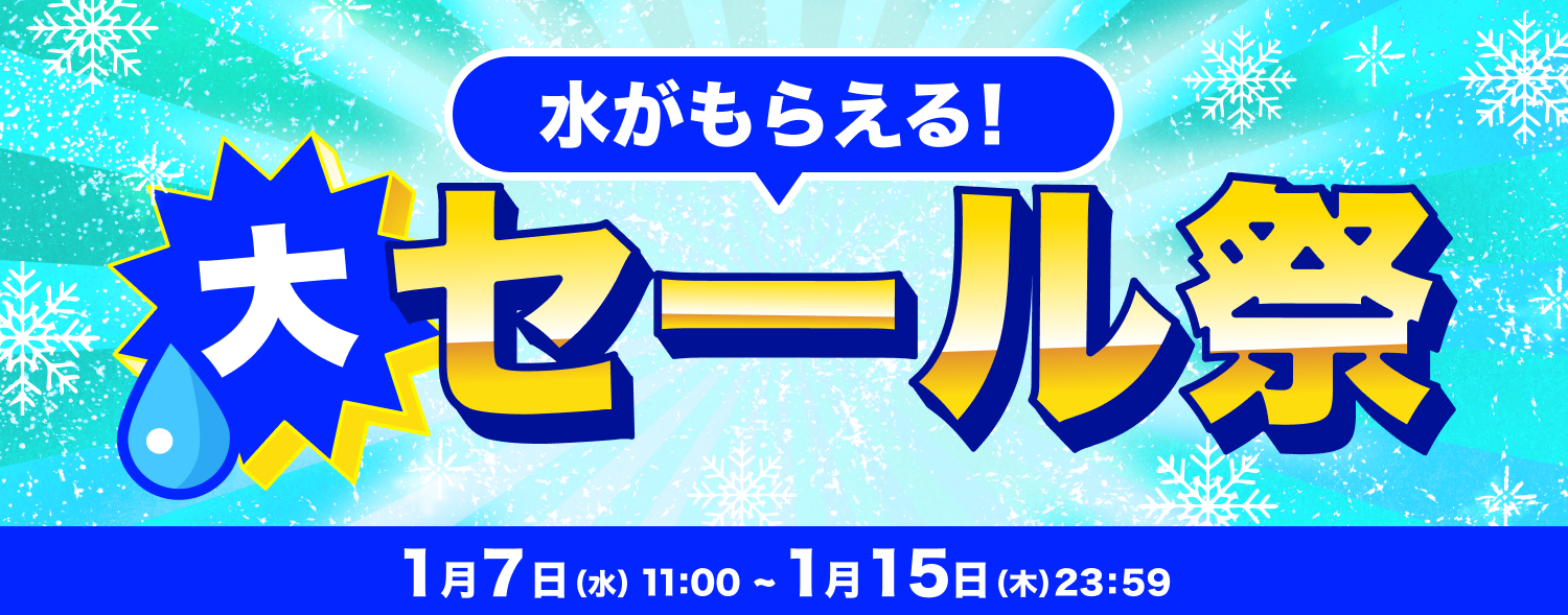 1月 大セール祭