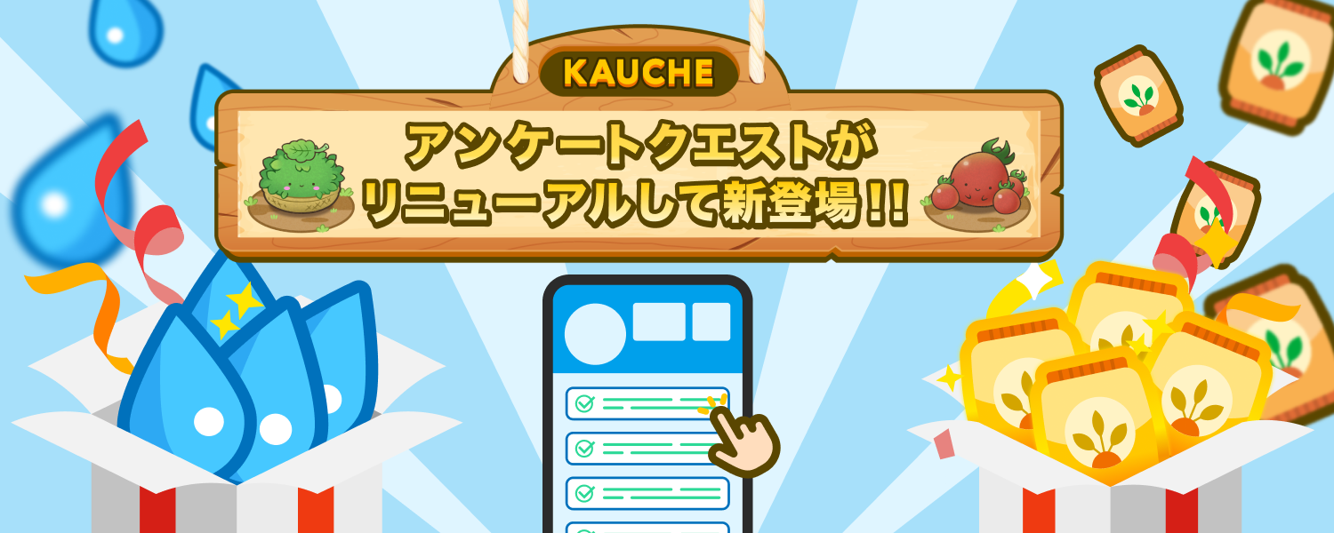 アンケートクエストが リニューアルして新登場！！