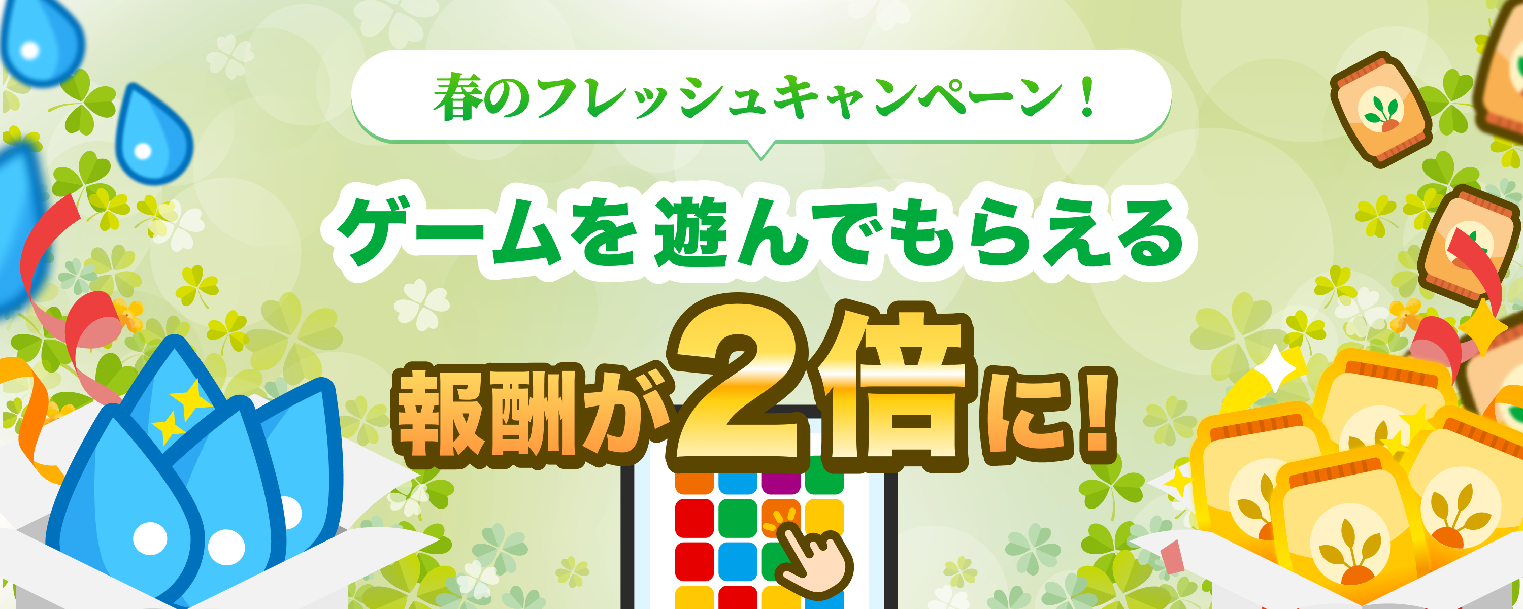 春のフレッシュキャンペーン！