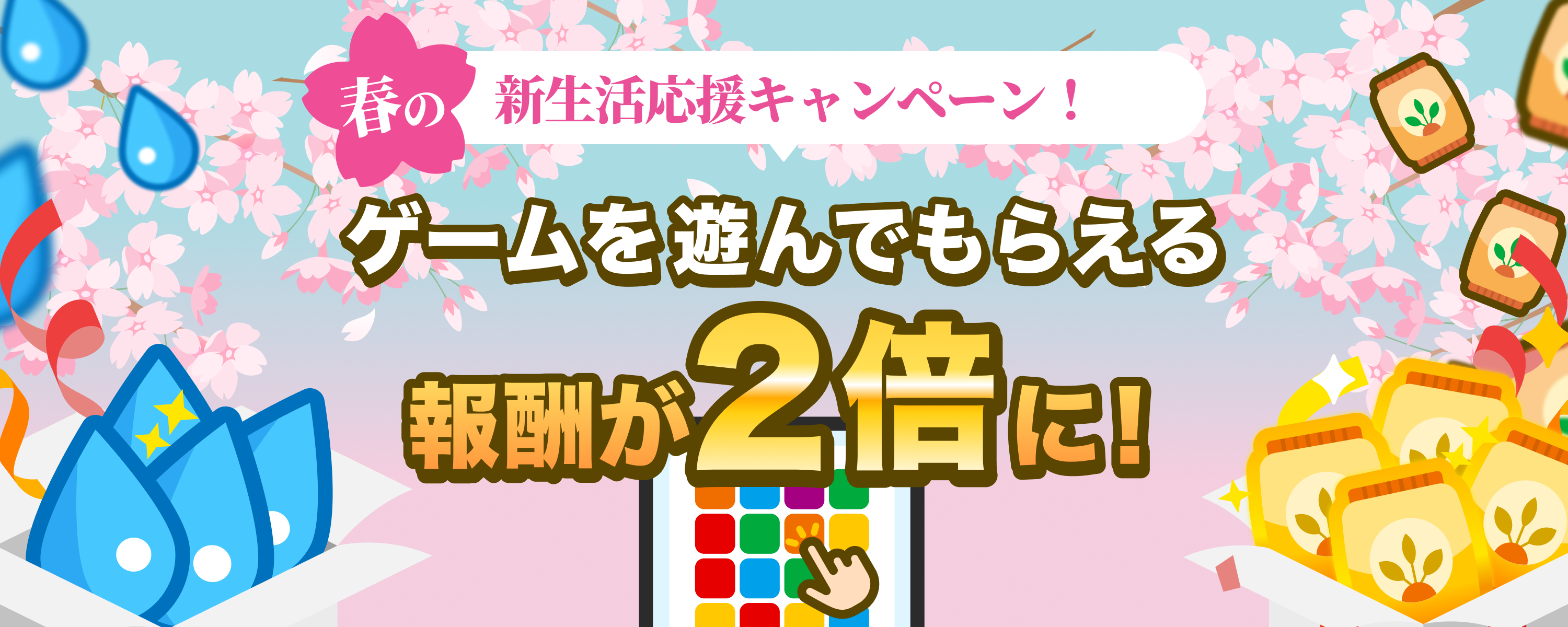 春の新生活応援キャンペーン！