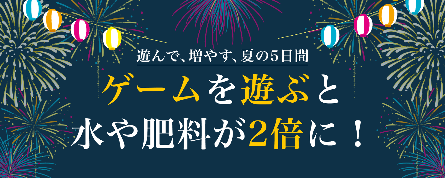 遊んで、増やす、夏の5日間