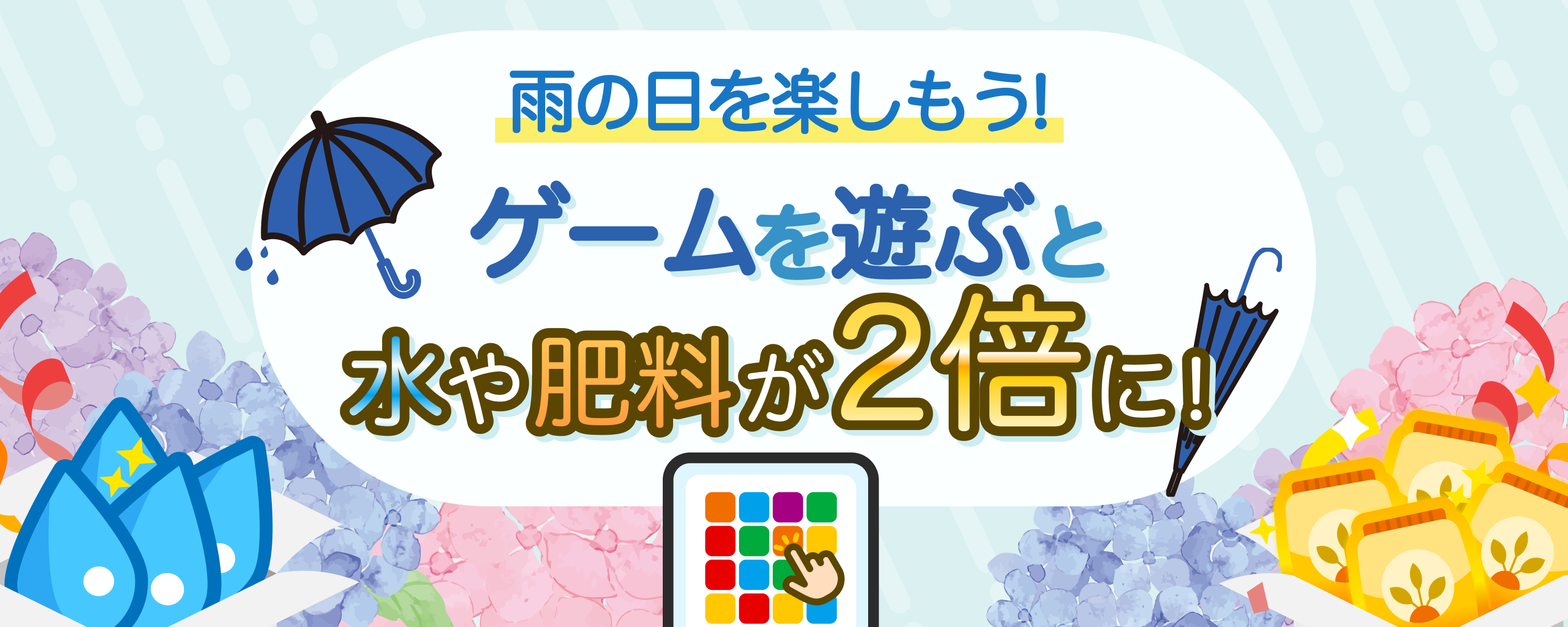 雨の日を楽しもう！ 報酬2倍キャンペーン！