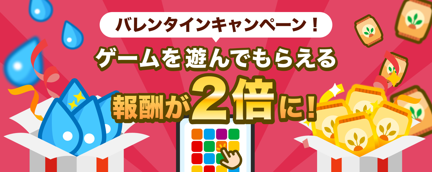 2月ランクアップ応援 報酬2倍キャンペーン！