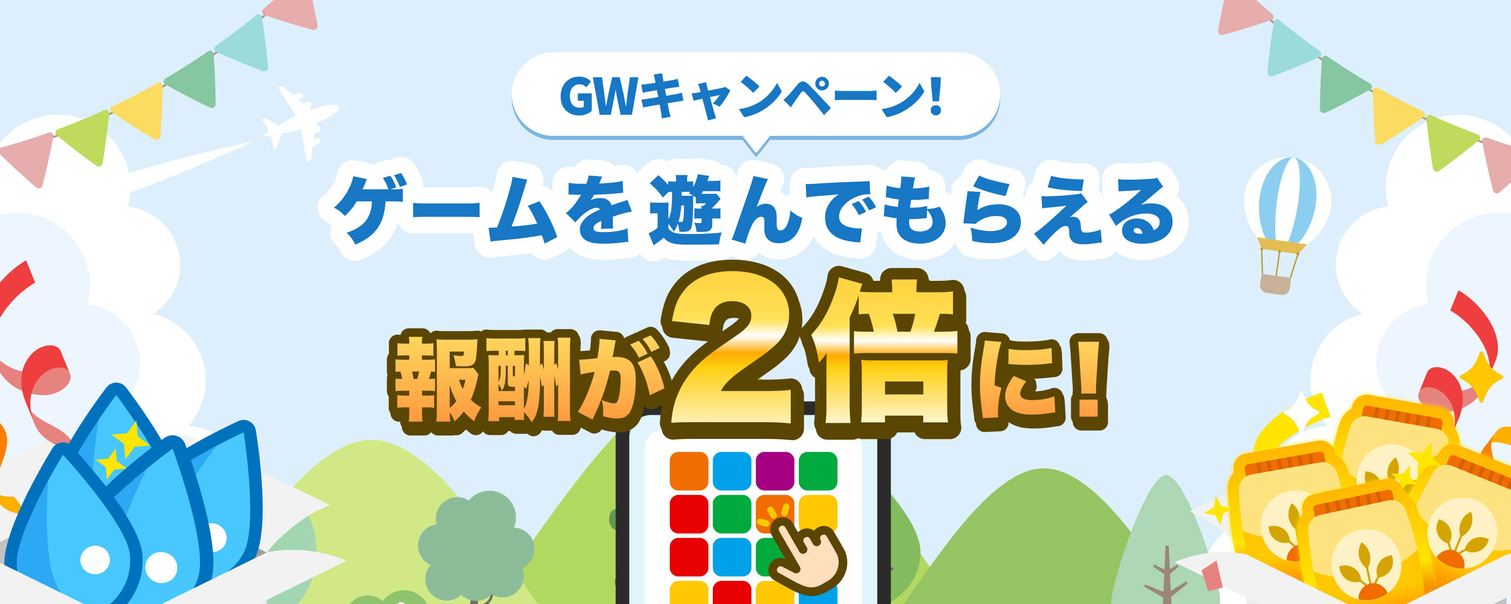 GWキャンペーン！