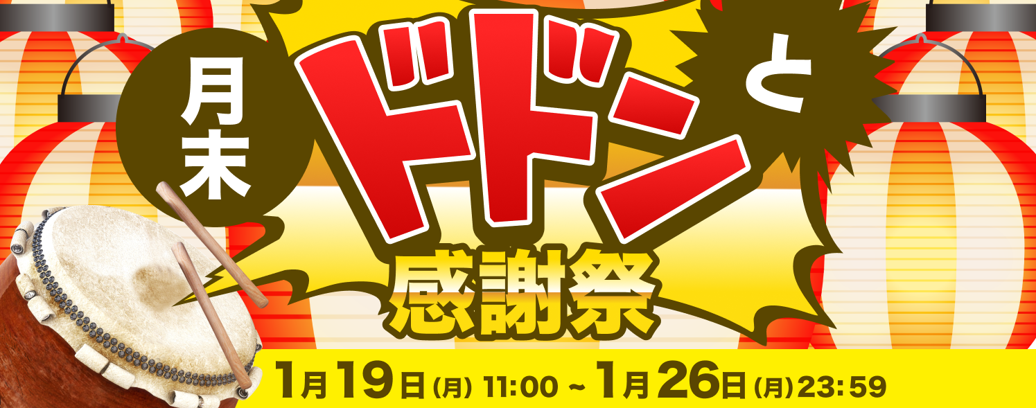 月末ドドンと感謝祭