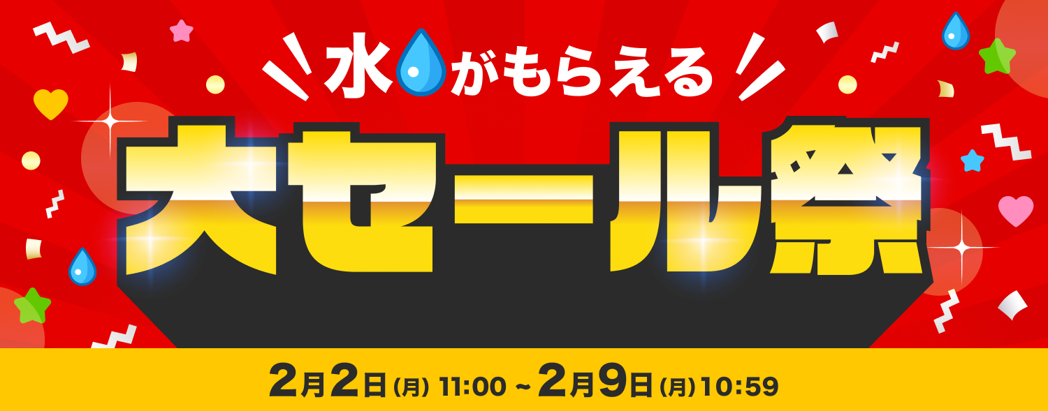2月 大セール祭