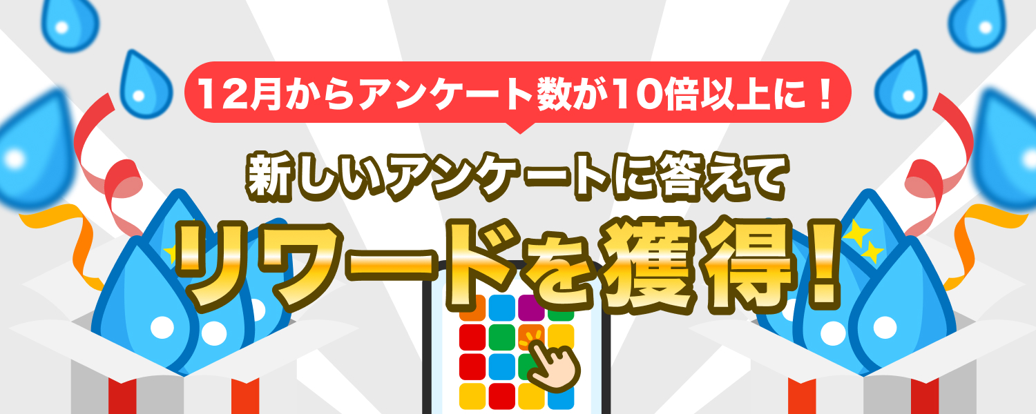 アンケート数が10倍以上にパワーアッ
プ！！