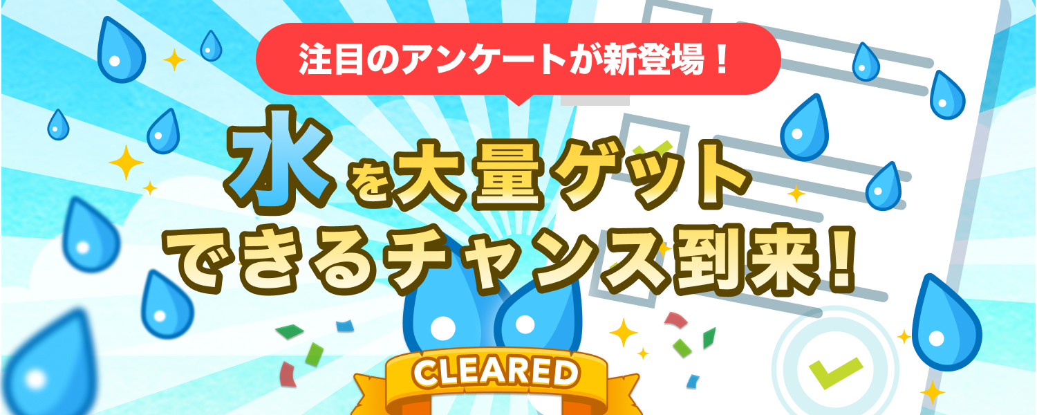 水を大量ゲット できるチャンス到来！