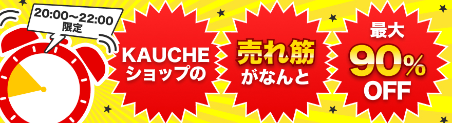 仕入れ_売れ筋最大90％OFF 0130〜0201