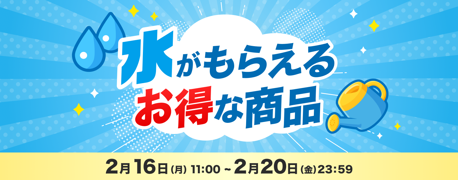 2月 お得なおすすめ商品