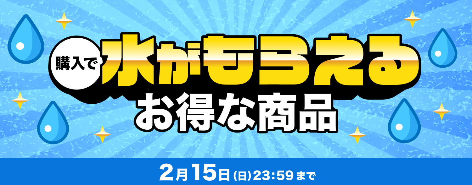 0208購入で水がもらえるお得な商品