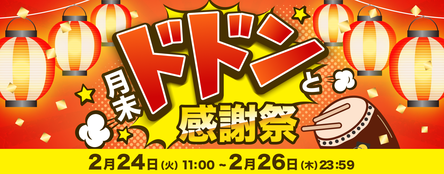 2月 月末ドドンと感謝祭