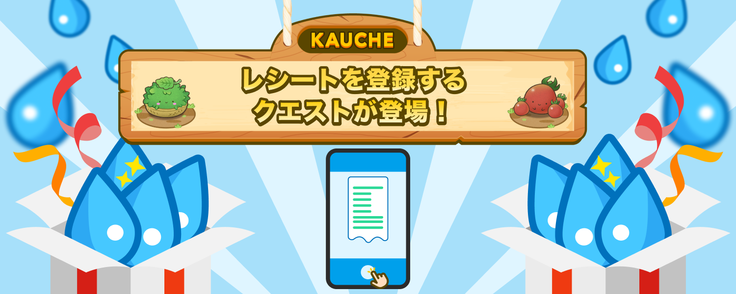 レシートを登録するクエストが登場！