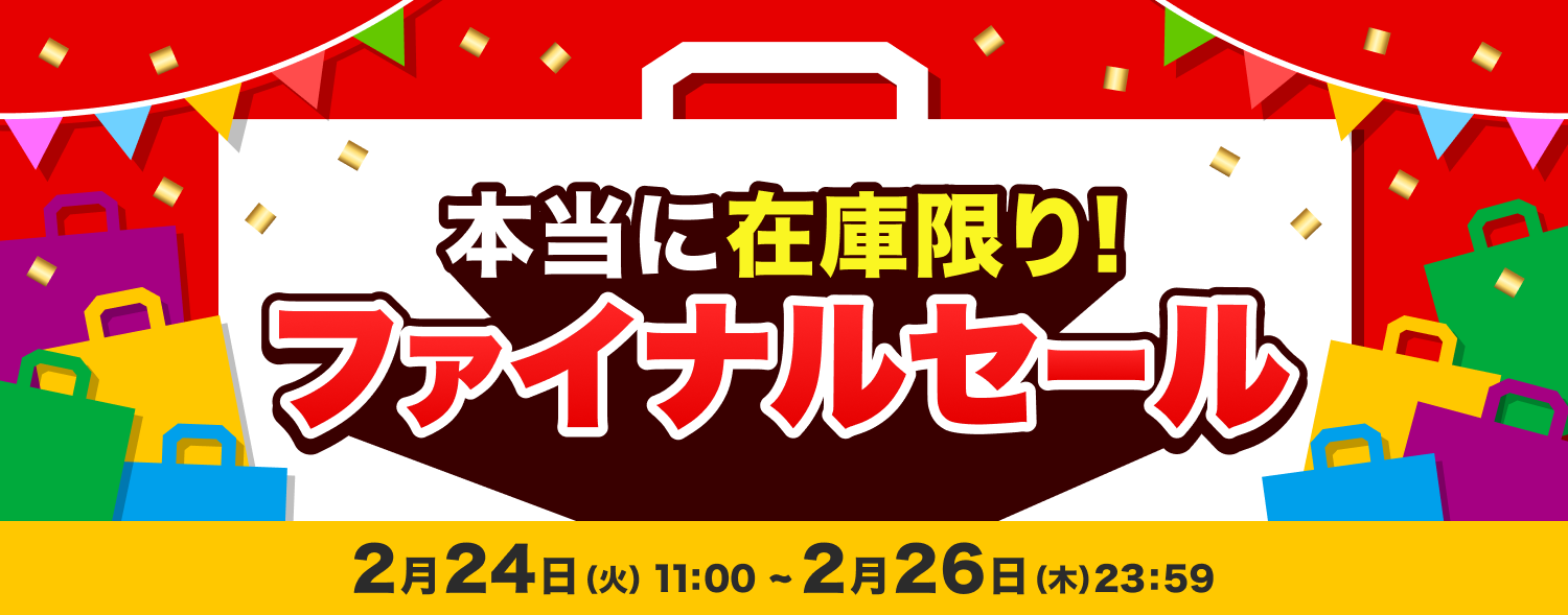 仕入れ_ファイナルセール日替わり 0224〜0226