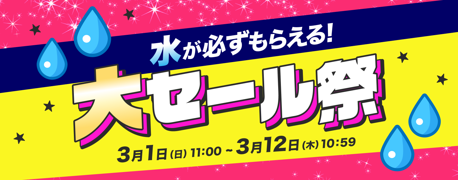 3月 大セール祭