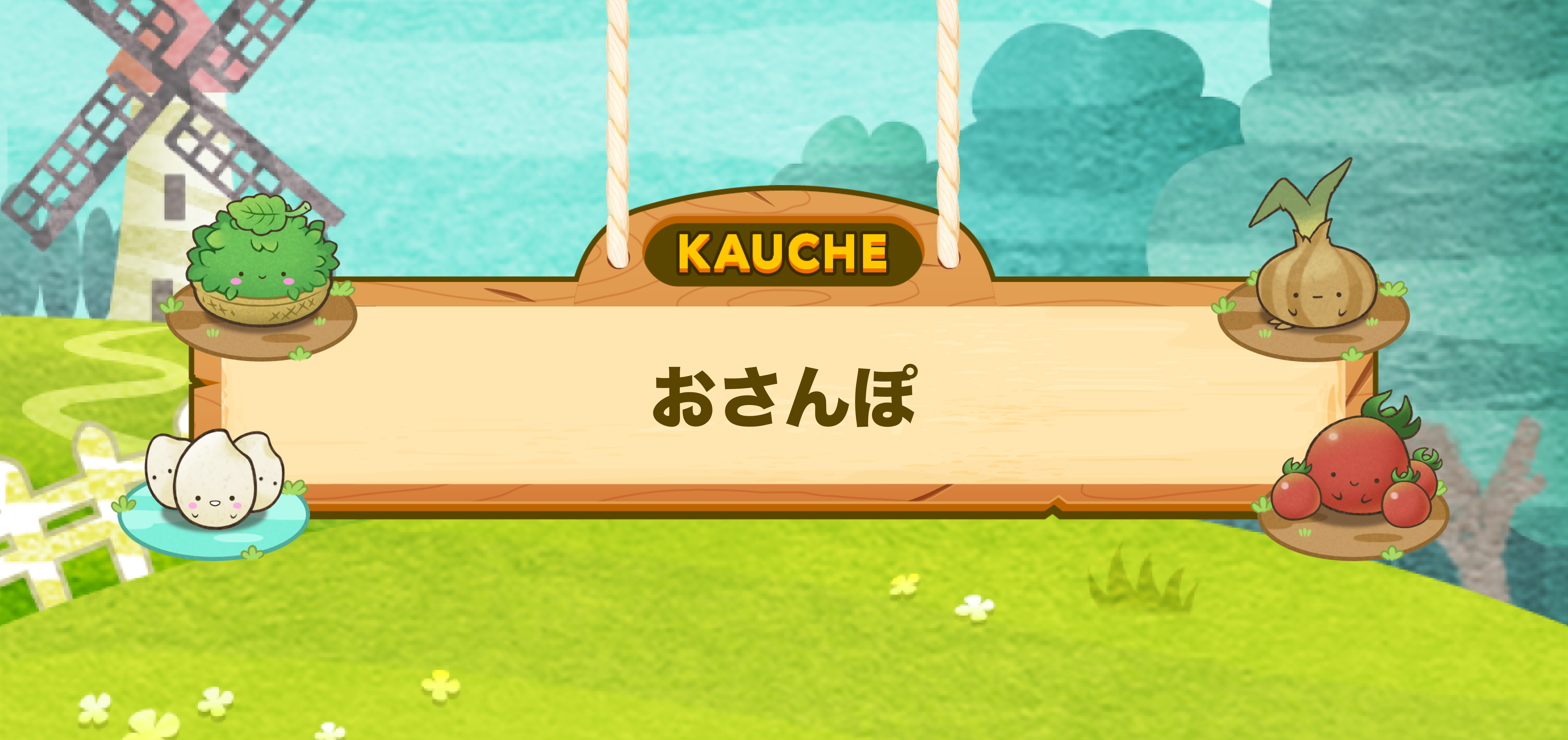 おさんぽ