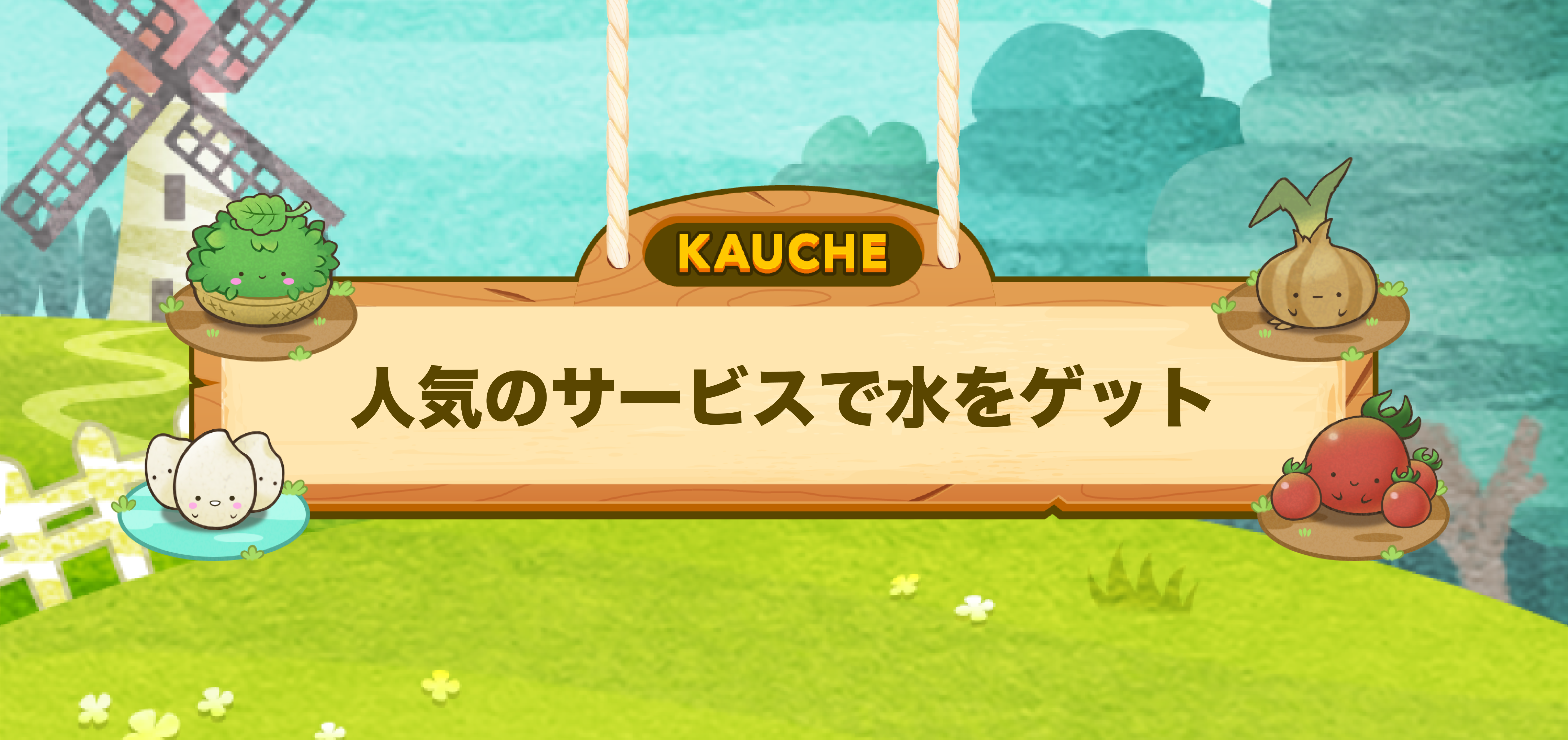 人気のサービスで水をゲット