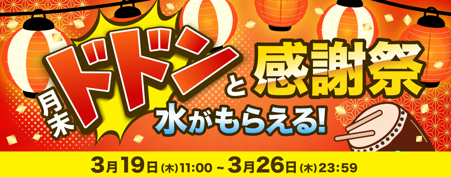 3月 月末ドドンと感謝祭