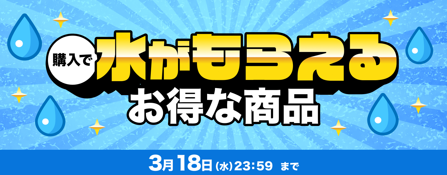 0312-0318 購入で水がもらえるお得な商品_仕入れ