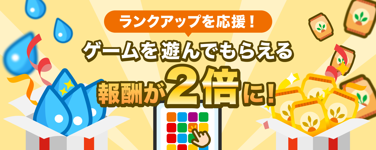 3月ランクアップ応援 報酬2倍キャンペーン！ 