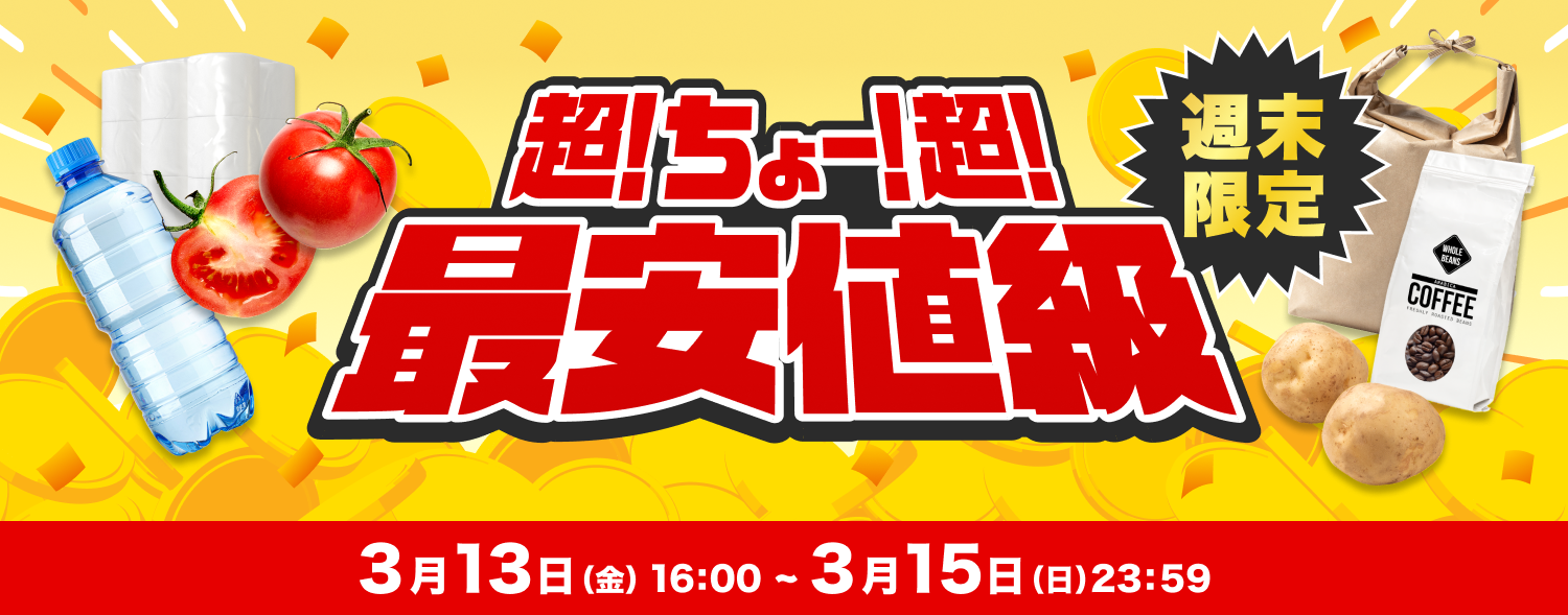 超！超！超！最安値級商品セール