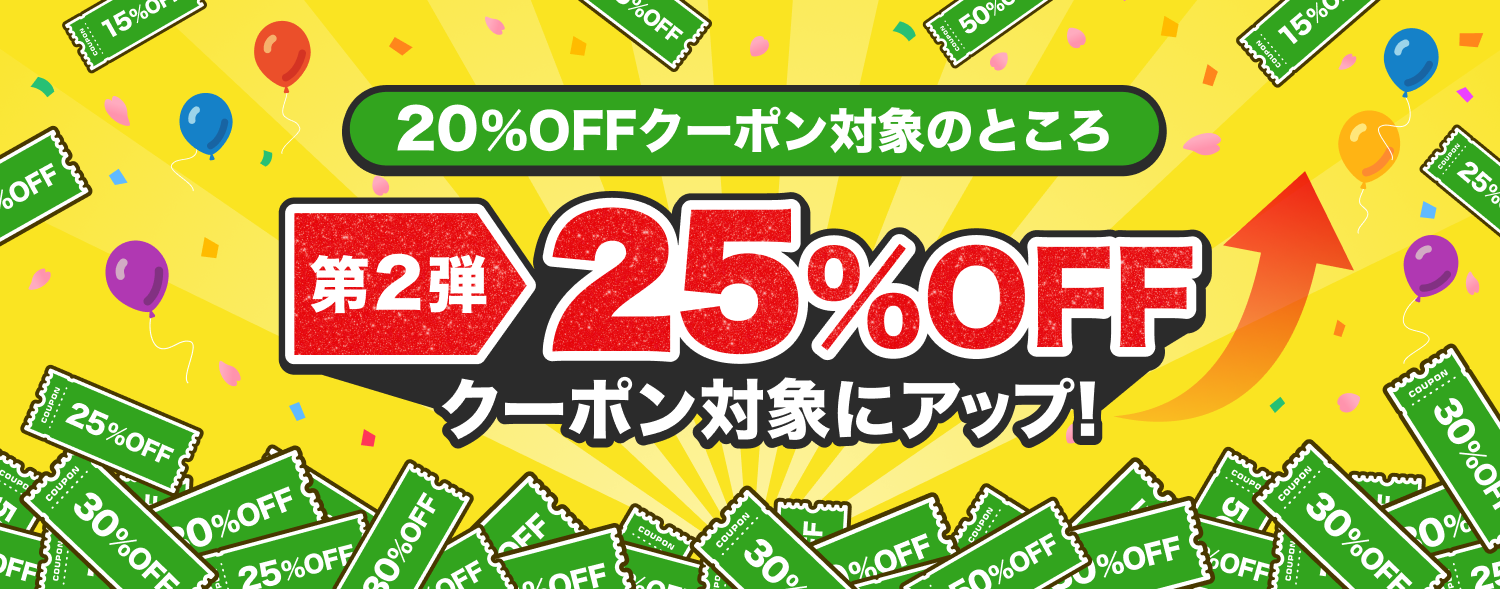 3月 クーポン祭 第２弾〜