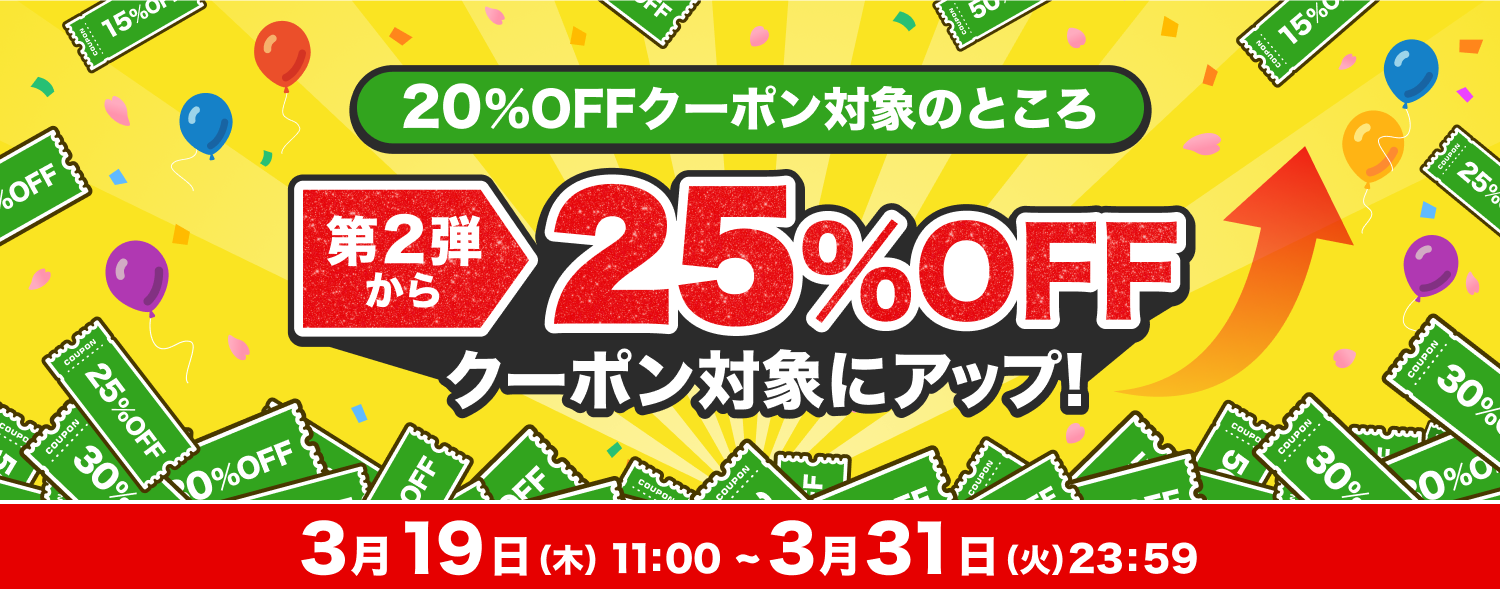 3月 クーポン祭 第２弾〜