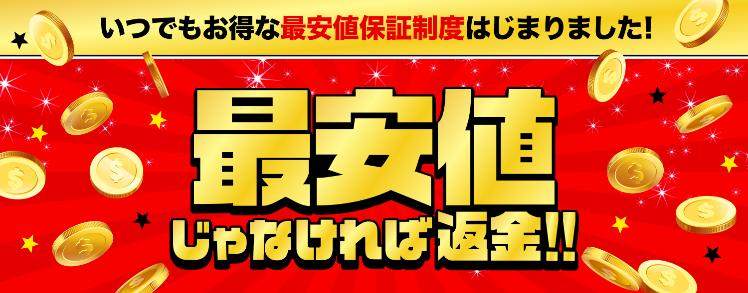 最安値保証制度