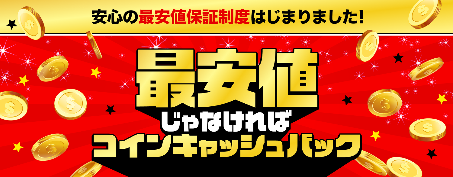 最安値保証制度